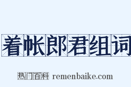 着帐郎君组词是什么意思的图片